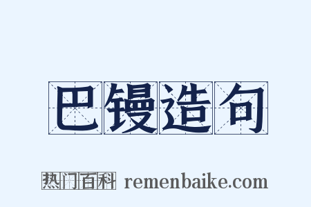 巴镘造句是什么意思的图片